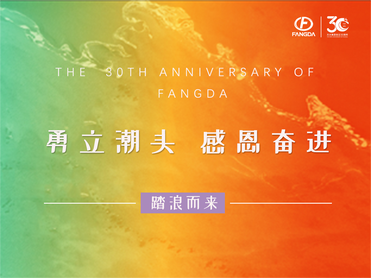 方大的30年 | 勇立潮頭，感恩奮進