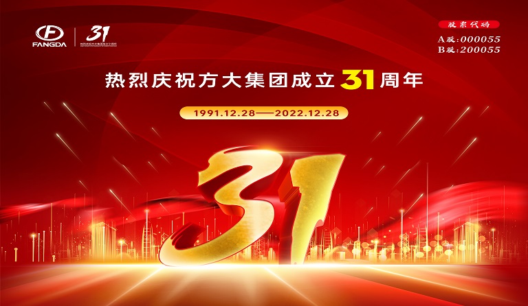 方大集團成立31周年 | 三十又一，賡續(xù)前行 