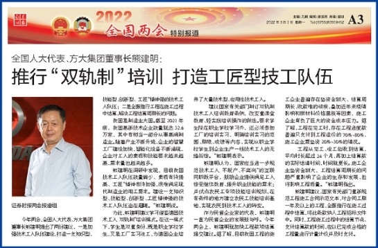 3月7日，證券時報刊發(fā)方大集團董事長熊建明兩會報道《全國人大代表、方大集團董事長熊建明：推行“雙軌制”培訓 打造工匠型技工隊伍》