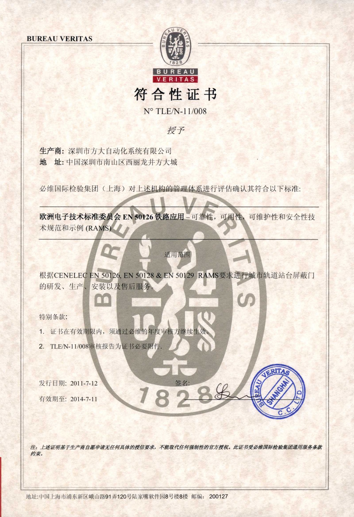 2011 自動(dòng)化屏蔽門（RAMS）符合性證書(shū)（自動(dòng)化）