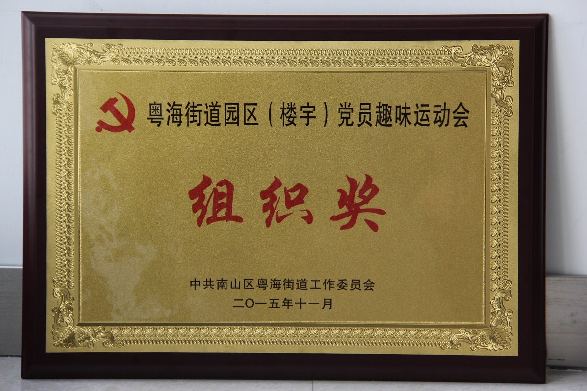 2015 工會-粵海街道辦組織獎(jiǎng)