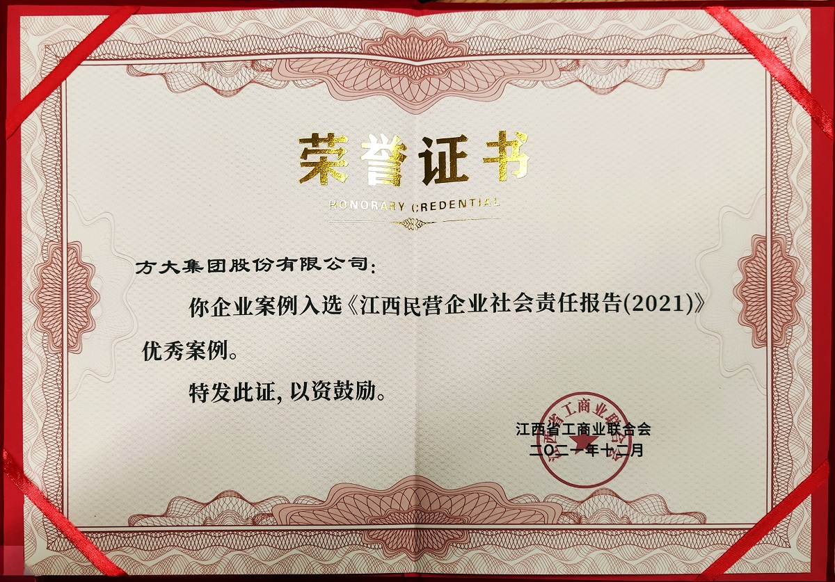 江西省民營企業(yè)社會責任優(yōu)秀案例證書