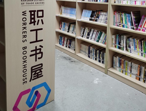 職工書(shū)屋