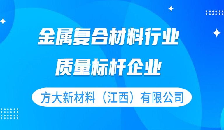 方大新材料（江西）有限公司獲評 “質量標桿企業(yè)”榮譽