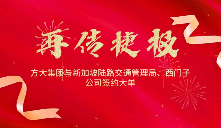 國際市場拓展再傳捷報(bào)，方大集團(tuán)與新加坡陸路交通管理局、西門子公司簽約大單