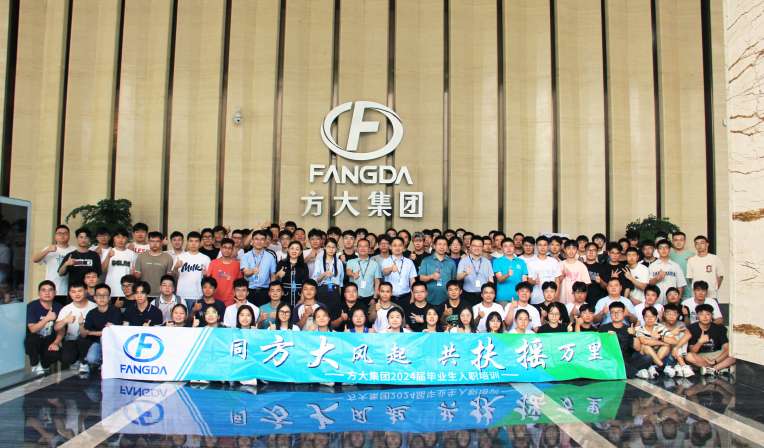 同方大風(fēng)起，共扶搖萬里——方大集團(tuán)舉行2024屆畢業(yè)生入職培訓(xùn)